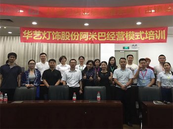 華藝燈飾阿米巴經營模式培訓